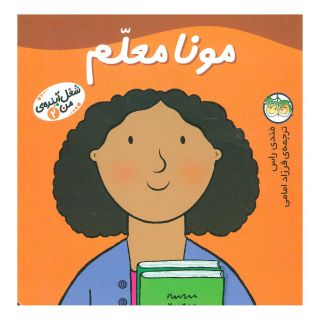 کتاب مونا معلم اثر مندی راس انتشارات افق
