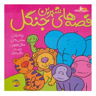 کتاب قصه های شیرین جنگل اثر مجموعه ی نویسندگان انتشارات افق