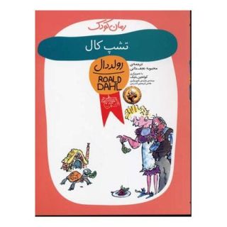 کتاب تشپ کال اثر رولد دال انتشارات افق