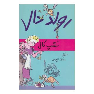 کتاب تشپ کال اثر رولد دال انتشارات گل آذین
