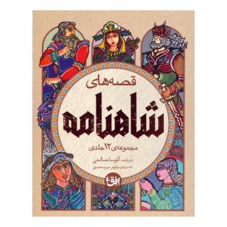 کتاب مجموعه قصه های شاهنامه (4 جلدی) اثر ابوالقاسم فردوسی انتشارات افق