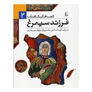 کتاب فرزند سیمرغ اثر آتوسا صالحی انتشارات افق
