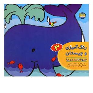 کتاب رنگ آمیزی و چیستان 3 اثر اسدالله شعبانی انتشارات افق