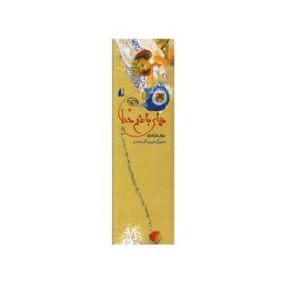 کتاب چای با طعم خدا اثر عرفان نظرآهاری انتشارات افق