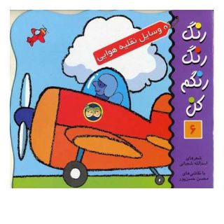 کتاب رنگ رنگ رنگم کن 6 اثر اسدالله شعبانی انتشارات افق
