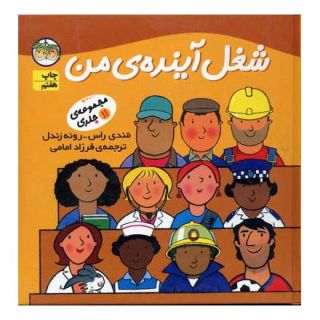 کتاب مجموعه شغل آینده ی من اثر مندی راس انتشارات افق