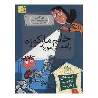 کتاب خانم مارکوزه، راهنمای موزه اثر دن گاتمن انتشارات افق