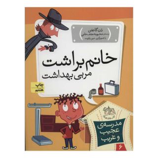 کتاب خانم براشت، مربی بهداشت اثر دن گاتمن انتشارات افق