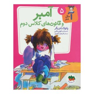 کتاب آمبر و قانون های کلاس دوم اثر پائولا دانزیگر انتشارات افق