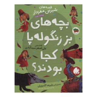 کتاب بچه های بز زنگوله پا کجا بودند؟ اثر علی اصغر سیدآبادی انتشارات افق
