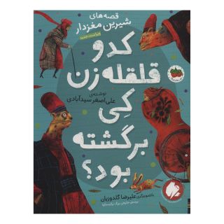 کتاب کدو قلقله زن کی برگشته بود؟ اثر علی اصغر سیدآبادی انتشارات افق