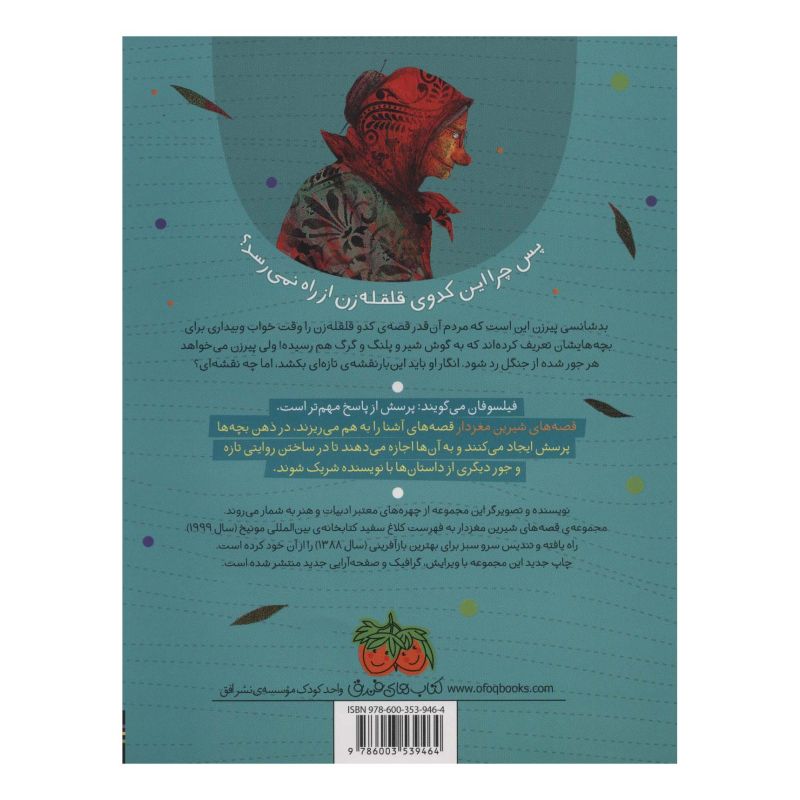کتاب کدو قلقله زن کی برگشته بود؟ اثر علی اصغر سیدآبادی انتشارات افق