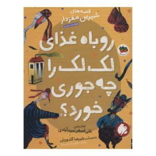 کتاب روباه غذای لک لک را چه جوری خورد؟ اثر علی اصغر سیدآبادی انتشارات افق