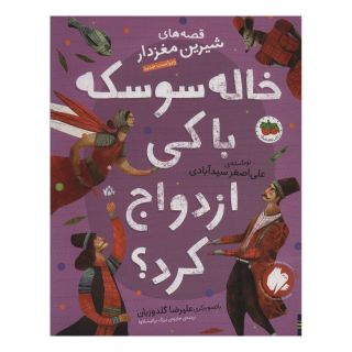 کتاب خاله سوسکه با کی ازدواج کرد؟ اثر علی اصغر سیدآبادی انتشارات افق