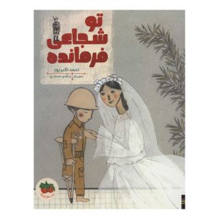 کتاب تو شجاعی فرمانده اثر احمد اکبرپور انتشارات افق