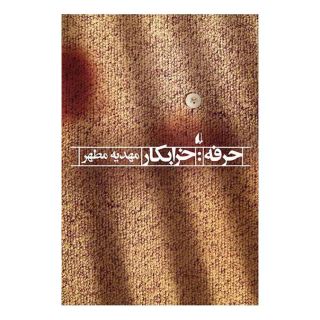 کتاب حرفه:خرابکار اثر مهدیه مطهر انتشارات افق