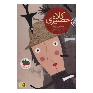 کتاب کلاه حصیری اثر مصطفی خرامان انتشارات افق