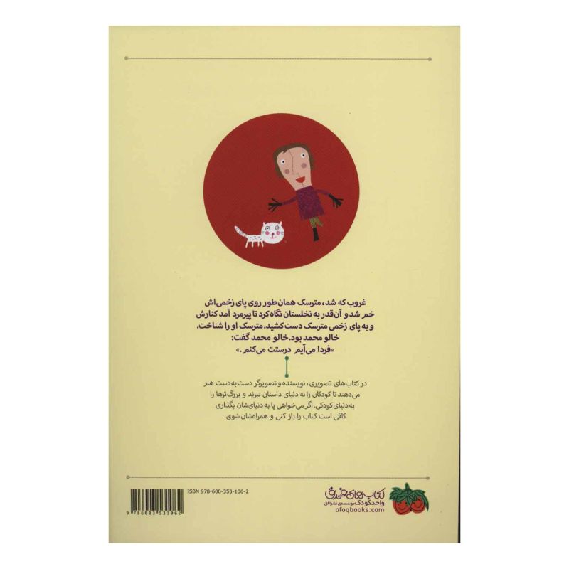 کتاب کلاه حصیری اثر مصطفی خرامان انتشارات افق