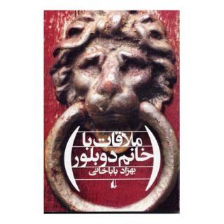 کتاب ملاقات با خانم دوبلور اثر بهزاد باباخانی انتشارات افق