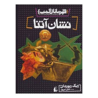 کتاب نشان آتنا اثر ریک ریوردن انتشارات افق