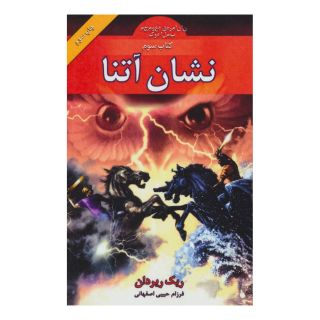 کتاب نشان آتنا اثر ریک ریوردن انتشارات بهنام