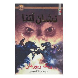 کتاب نشان آتنا اثر ریک ریوردن انتشارات سایه گستر