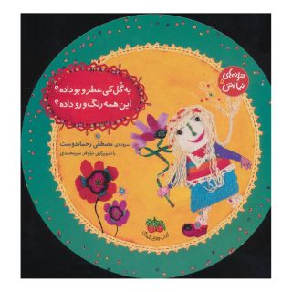 کتاب به گل کی عطر و بو داده؟ این همه رنگ و رو داده؟ اثر مصطفی رحماندوست انتشارات افق