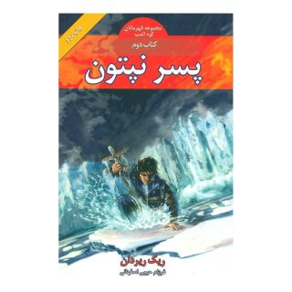 کتاب پسر نپتون اثر ریک ریوردن انتشارات بهنام