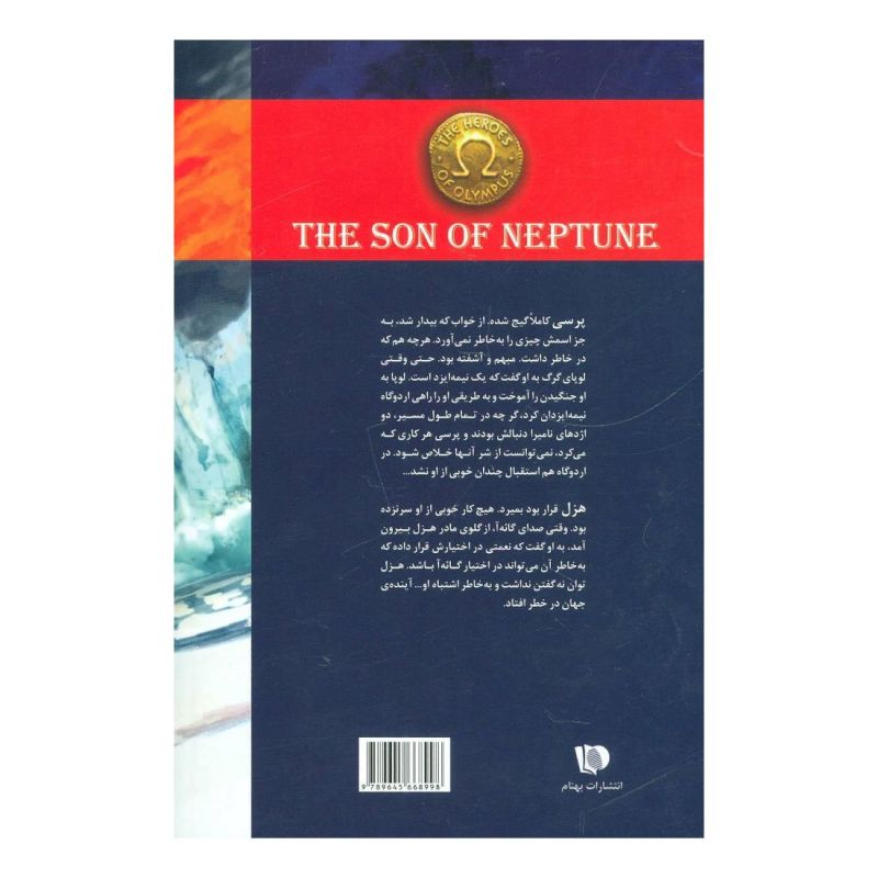 کتاب پسر نپتون اثر ریک ریوردن انتشارات بهنام