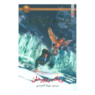 کتاب پسر نپتون اثر ریک ریوردن انتشارات سایه گستر