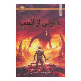 کتاب خونی از المپ اثر ریک ریوردن انتشارات سایه گستر
