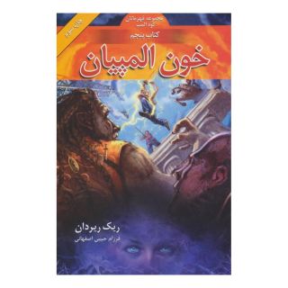 کتاب خون المپیان اثر ریک ریوردن انتشارات بهنام