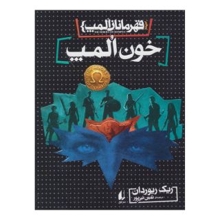 کتاب خون المپ اثر ریک ریوردن انتشارات افق
