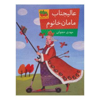 کتاب عالیجناب مامان خانوم اثر مهدی حجوانی انتشارات افق