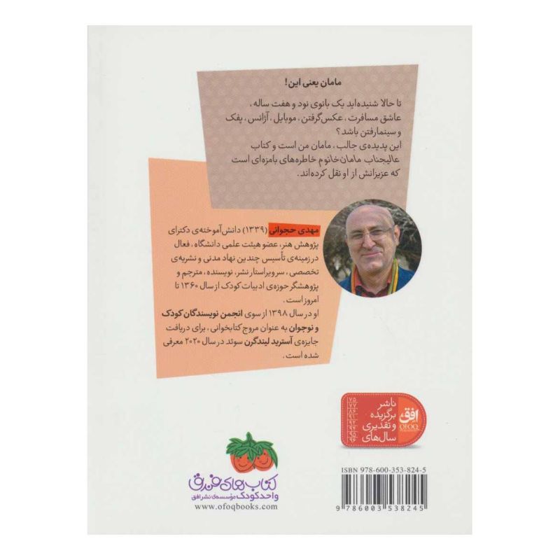 کتاب عالیجناب مامان خانوم اثر مهدی حجوانی انتشارات افق