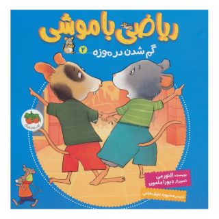 کتاب ریاضی با موشی 2 اثر النور می انتشارات افق