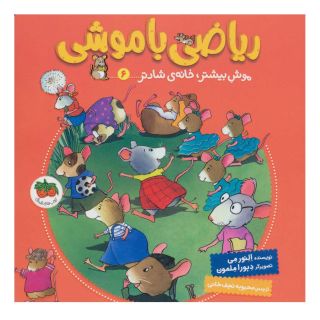 کتاب ریاضی با موشی 6 اثر النور می انتشارات افق