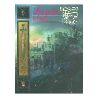 کتاب دره ی مردگان راه رونده اثر مریم عزیزی انتشارات افق