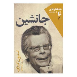 کتاب جانشین اثر استیون کینگ انتشارات افق