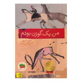 کتاب من یک گوزن بودم اثر احمد اکبرپور انتشارات افق