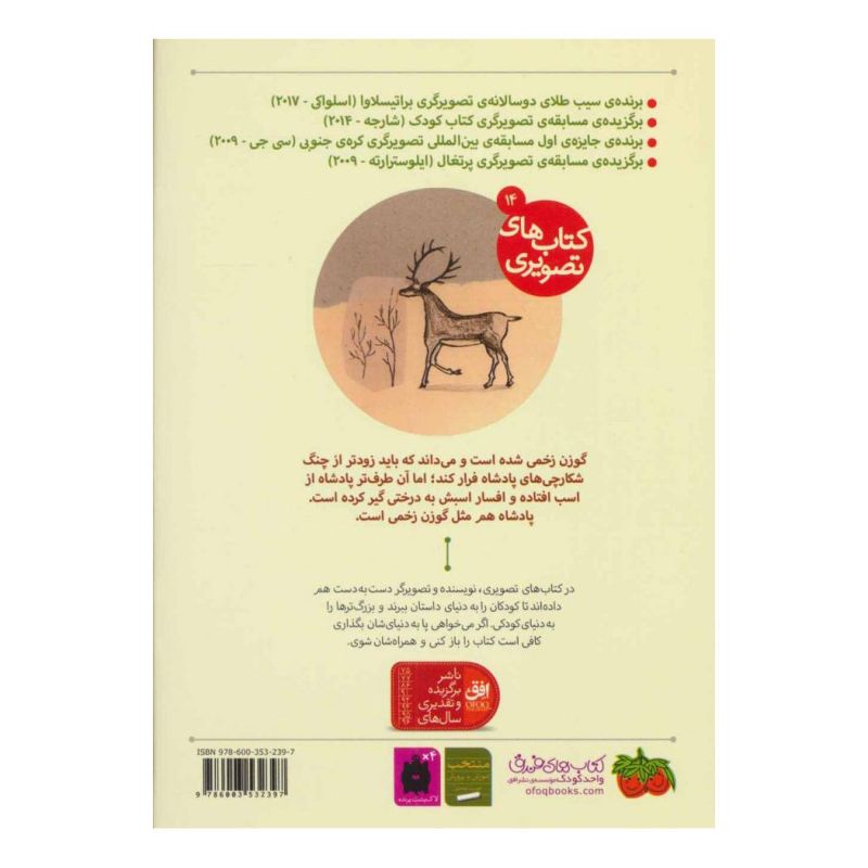 کتاب من یک گوزن بودم اثر احمد اکبرپور انتشارات افق