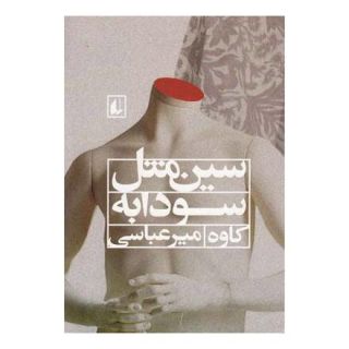 کتاب سین مثل سودابه اثر کاوه میرعباسی انتشارات افق
