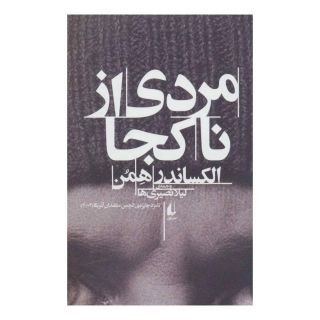 کتاب مردی از ناکجا اثر الکساندر همن انتشارات افق