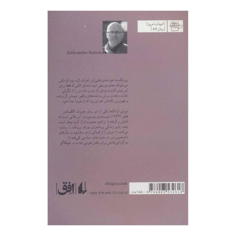 کتاب مردی از ناکجا اثر الکساندر همن انتشارات افق