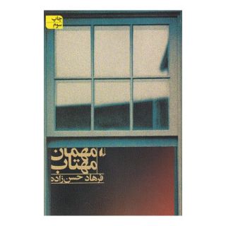 کتاب مهمان مهتاب اثر فرهاد حسن زاده انتشارات افق
