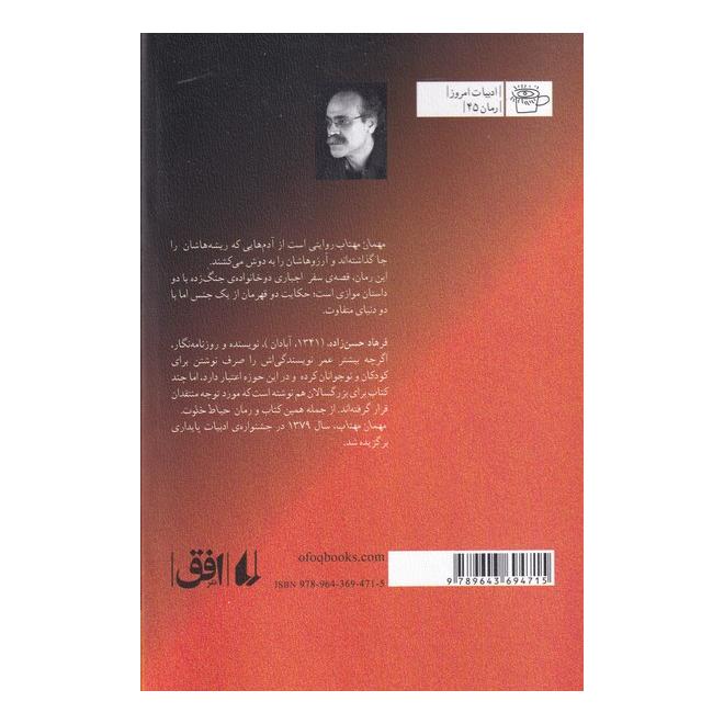 کتاب مهمان مهتاب اثر فرهاد حسن زاده انتشارات افق