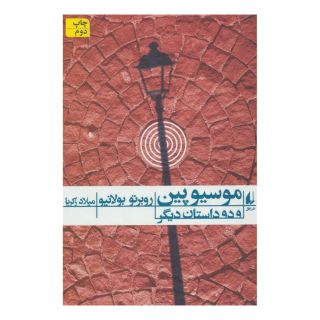 کتاب موسیو پین و دو داستان دیگر اثر روبرتو بولانیو انتشارات افق