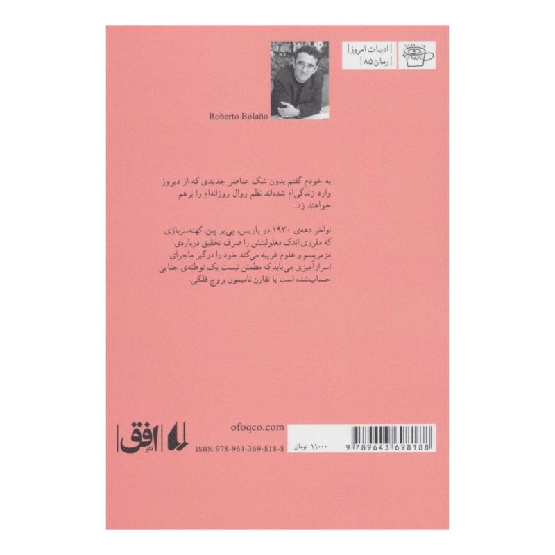 کتاب موسیو پین و دو داستان دیگر اثر روبرتو بولانیو انتشارات افق