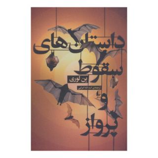 کتاب داستان های سقوط و پرواز اثر بن لوری انتشارات افق