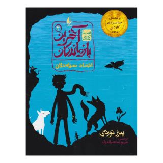 کتاب اتحاد سیاه دلان اثر پیرز توردی انتشارات افق
